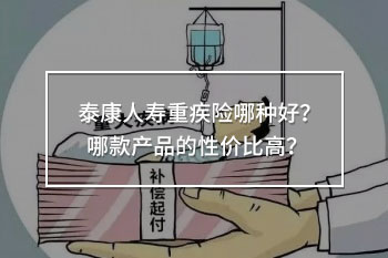 泰康人壽重疾險(xiǎn)哪種好