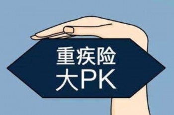重疾險在哪里買便宜