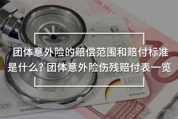 團(tuán)體意外險(xiǎn)傷殘賠付表