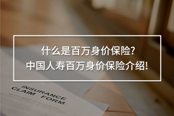 中國人壽百萬身價保險介紹