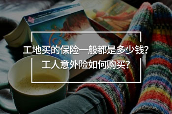 工地買的保險一般都是多少錢