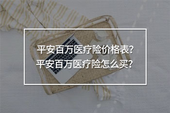平安百萬醫(yī)療險(xiǎn)價(jià)格表
