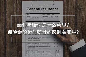 保險金給付與賠付的區(qū)別