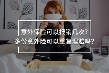 意外保險可以報銷幾次