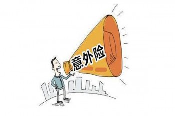 意外保險(xiǎn)哪個(gè)合適些