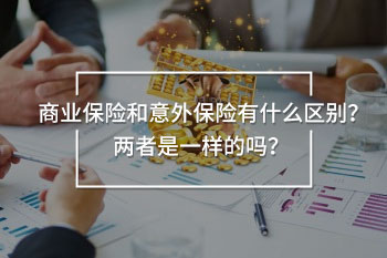 商業(yè)保險和意外保險