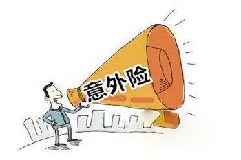 100元意外傷害險(xiǎn)賠償范圍