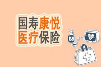人壽康悅醫(yī)療保險