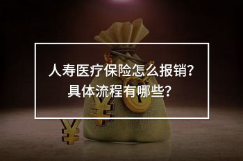 人壽醫(yī)療保險怎么報銷