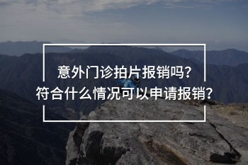 意外門診拍片報(bào)銷嗎