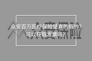 眾安百萬醫(yī)療保險(xiǎn)是真的假的