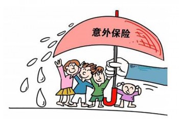 意外險保多久