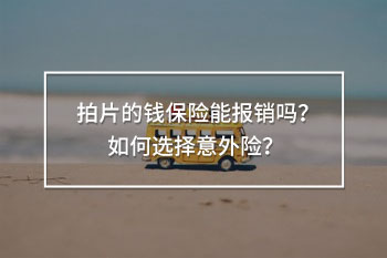 拍片的錢保險能報銷嗎