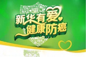 新華防癌險不還本金的