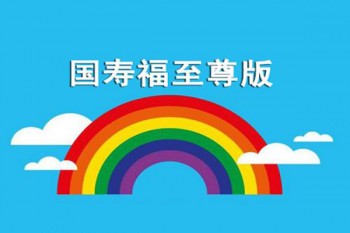 國壽福壽險至尊版