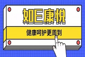 如e康悅百萬(wàn)醫(yī)療a利弊