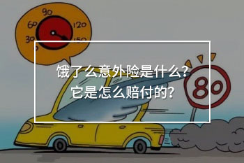 餓了么意外險是怎么賠付的