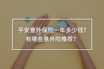 平安意外保險一年多少