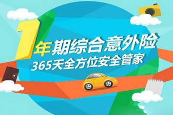 綜合意外險(xiǎn)多少一年