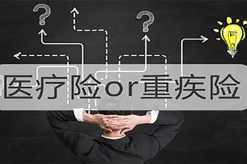 先買醫(yī)療險(xiǎn)還是重疾險(xiǎn)