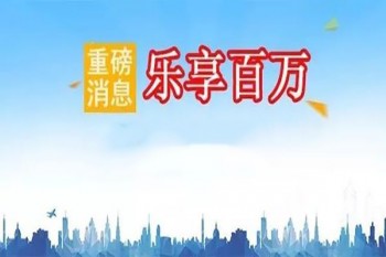 樂享太平洋百萬保險(xiǎn)2019