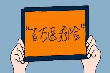 2元百萬(wàn)醫(yī)療險(xiǎn)