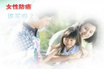 推薦女性防癌險(xiǎn)