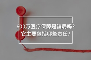 600萬醫(yī)療保障是騙局嗎