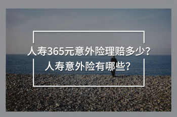 365元意外險(xiǎn)理賠多少