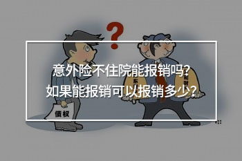 意外險(xiǎn)不住院能報(bào)銷多少