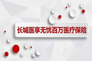 長(zhǎng)城壽險(xiǎn)百萬(wàn)醫(yī)療費(fèi)率表