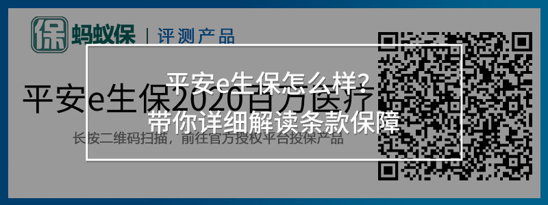 平安e生保2020百萬醫(yī)療險(xiǎn)