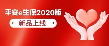 平安e生保2020多少錢
