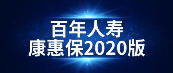 康惠保2020怎么樣