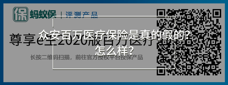 尊享e生2020版百萬醫(yī)療險(xiǎn).jpg