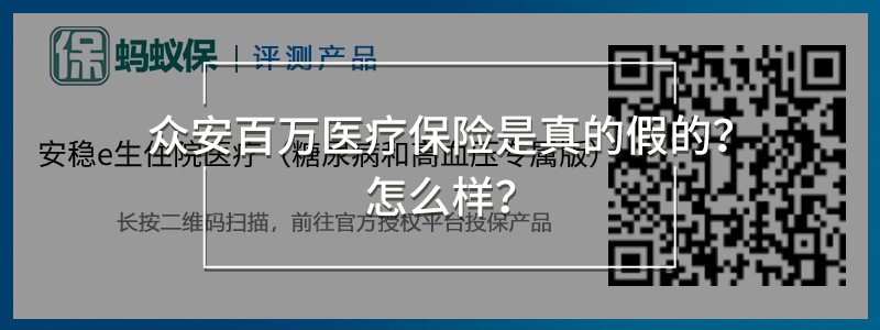 眾安安穩(wěn)e生住院醫(yī)療險(xiǎn)（糖尿病和高血壓專屬版）.jpg