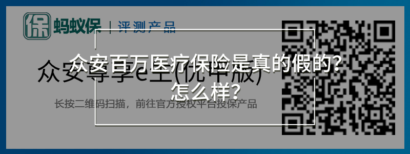 眾安尊享e生(優(yōu)甲版).jpg