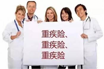 購買重大疾病保險的三要素