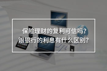 保險(xiǎn)理財(cái)?shù)膹?fù)利可信嗎