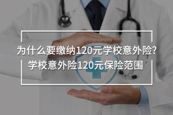學校意外險120元保險范圍