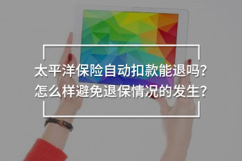 太平洋保險(xiǎn)自動扣款能退嗎