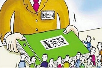 重疾險在哪里買比較好