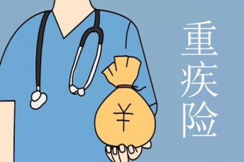 重疾險(xiǎn)買哪種好