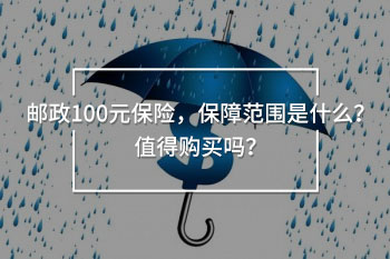 郵政交100元是什么保險