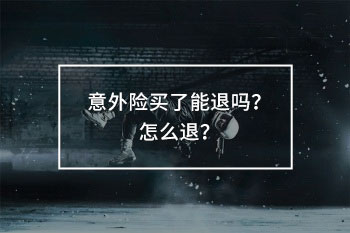 意外險(xiǎn)買了能退嗎