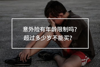 意外險超過多少歲不能買