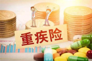重疾險(xiǎn)怎樣買才能報(bào)銷全部醫(yī)療費(fèi)