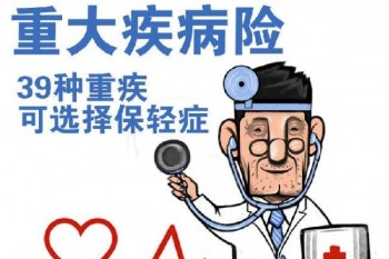 購買重疾險(xiǎn)的三個步驟