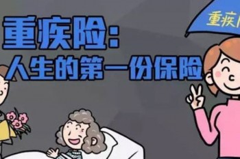 買重大疾病保險(xiǎn)有用嗎