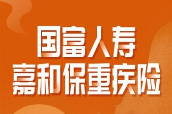 國富嘉和保重疾險在哪里買